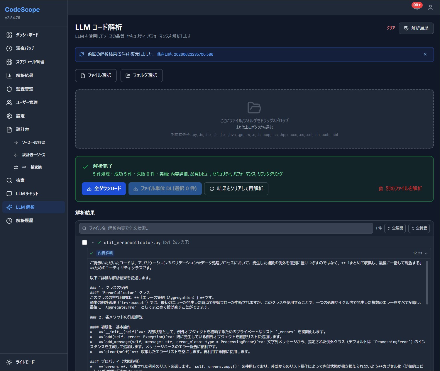 CodeScopeのLLMコード解析画面。品質・セキュリティの観点でソースコードをAIが解析