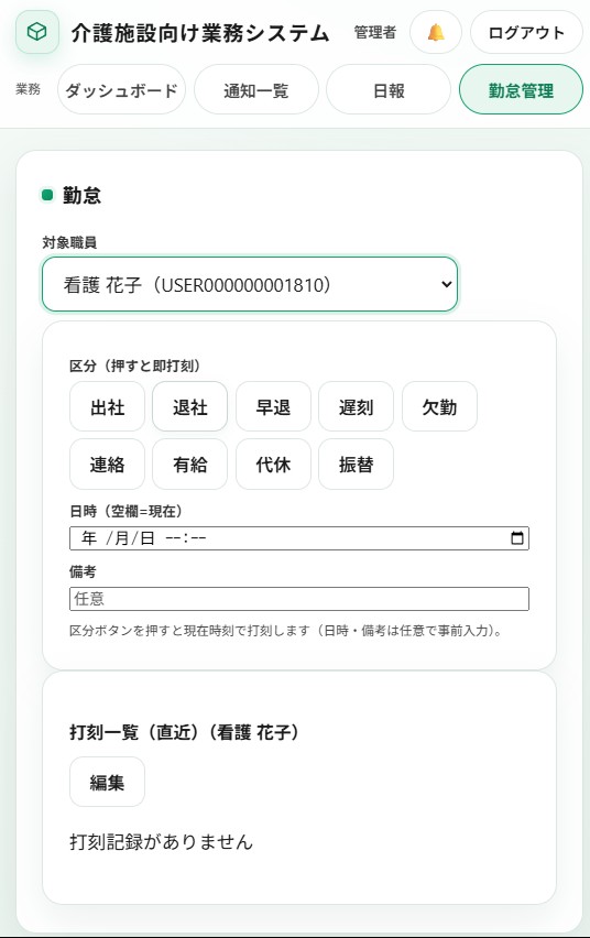 介護施設の勤怠打刻画面（スマホ）。出社・退社・早退・遅刻・欠勤・有給などの区分ボタンを押すだけで現在時刻を打刻
